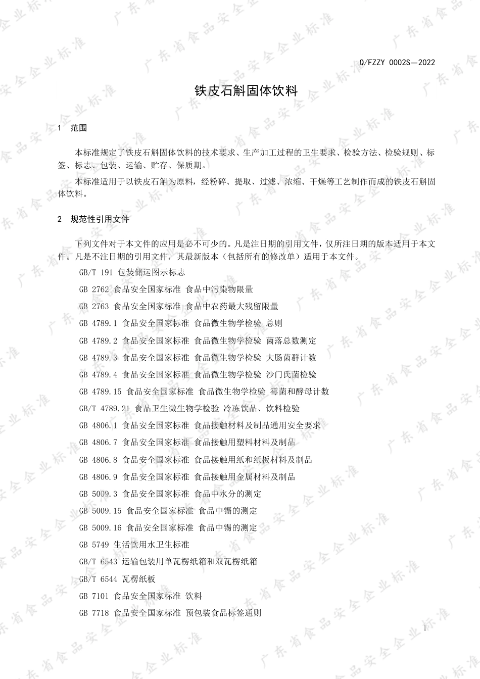 QFZZY 0002 S-2022 铁皮石斛固体饮料.pdf_第3页