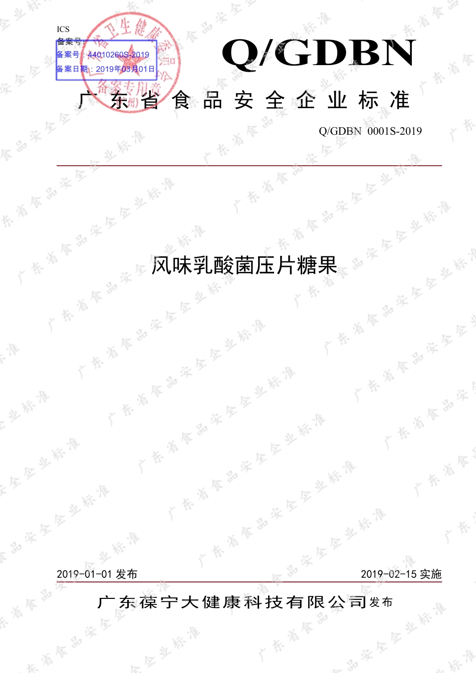 QGDBN 0001 S-2019 风味乳酸菌压片糖果.pdf_第1页