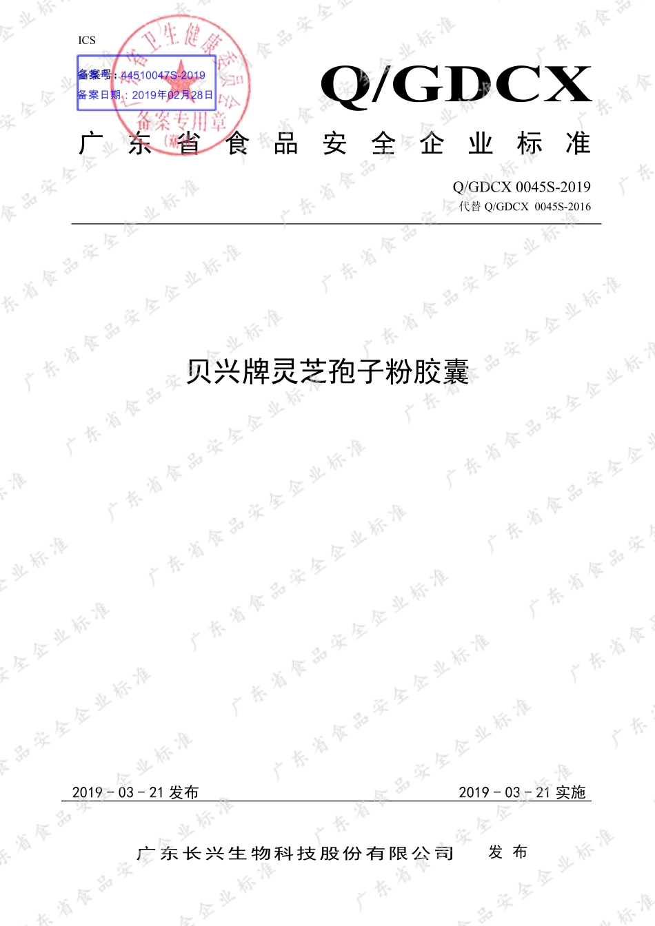 QGDCX 0045 S-2019 贝兴牌灵芝孢子粉胶囊.pdf_第1页