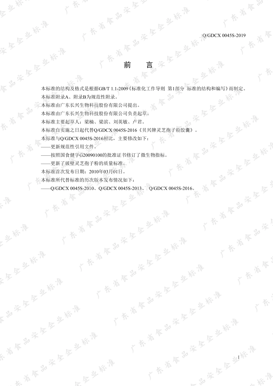 QGDCX 0045 S-2019 贝兴牌灵芝孢子粉胶囊.pdf_第2页