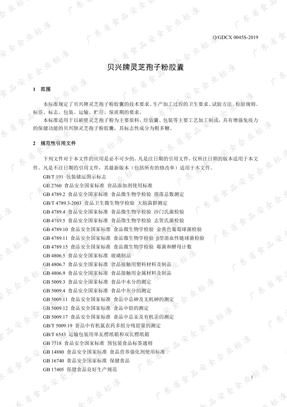QGDCX 0045 S-2019 贝兴牌灵芝孢子粉胶囊.pdf_第3页