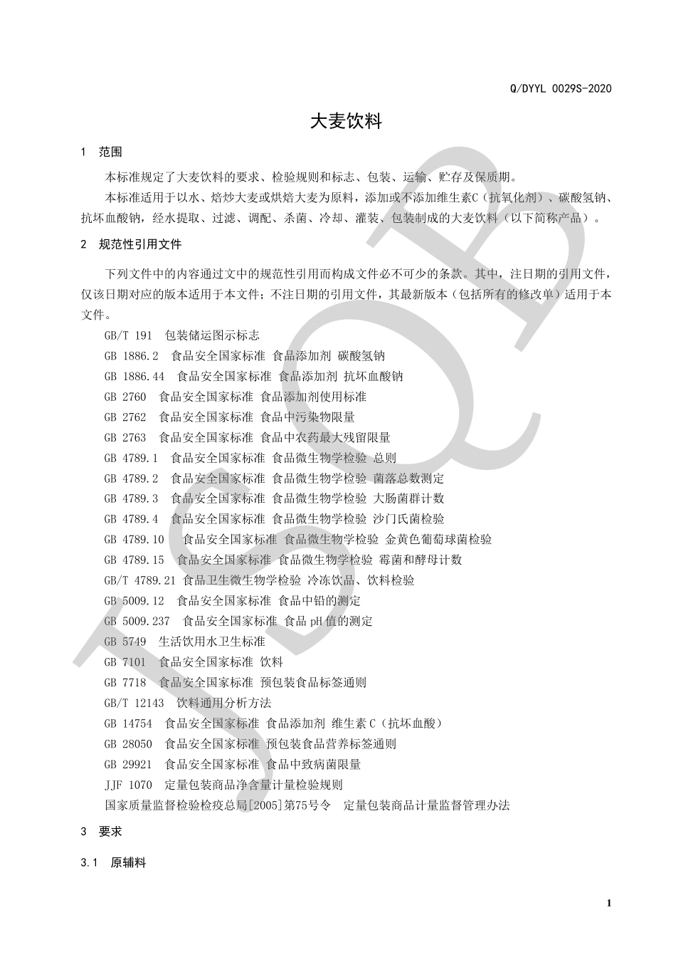 QDYYL 0029 S-2020 大麦饮料.pdf_第3页