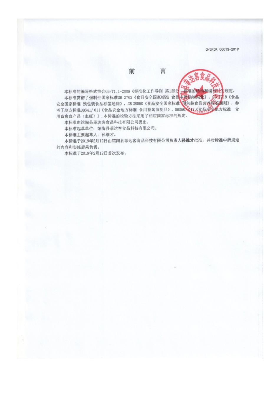 QGFDK 0001 S-2019 鸭血豆腐（鸭血制品）.pdf_第2页