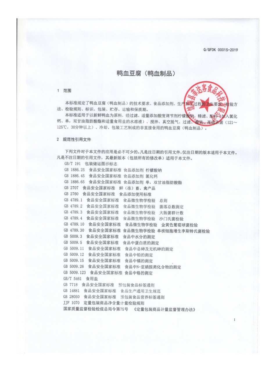 QGFDK 0001 S-2019 鸭血豆腐（鸭血制品）.pdf_第3页