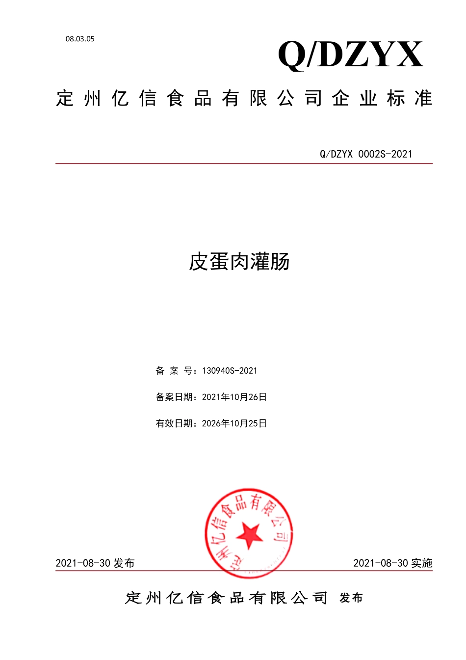 QDZYX 0002 S-2021 皮蛋肉灌肠.pdf_第1页