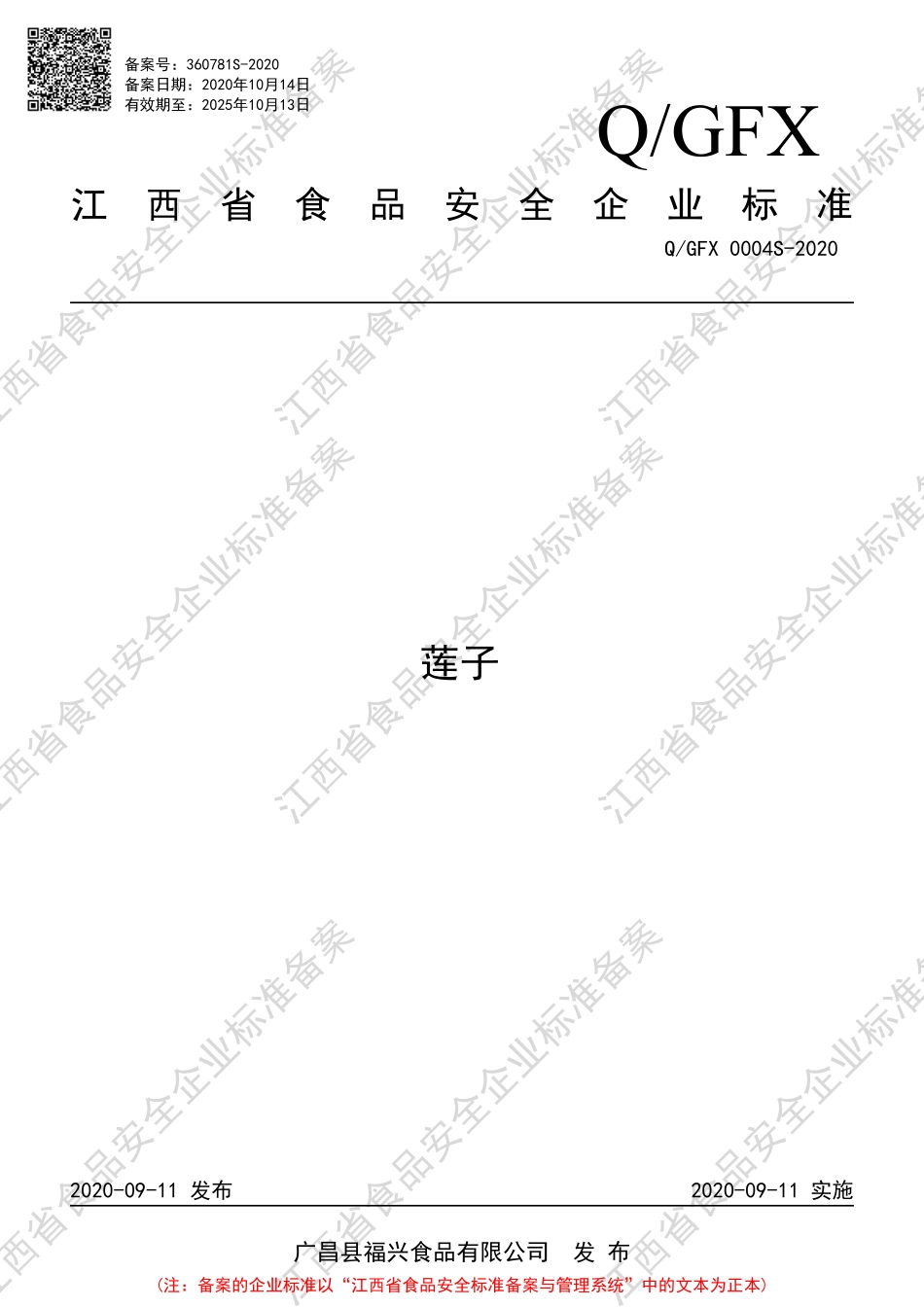 QGFX 0004 S-2020 莲子.pdf_第1页