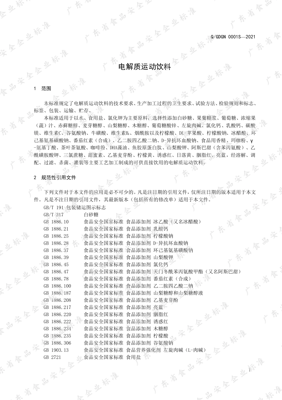 QGDGN 0001 S-2021 电解质运动饮料.pdf_第3页