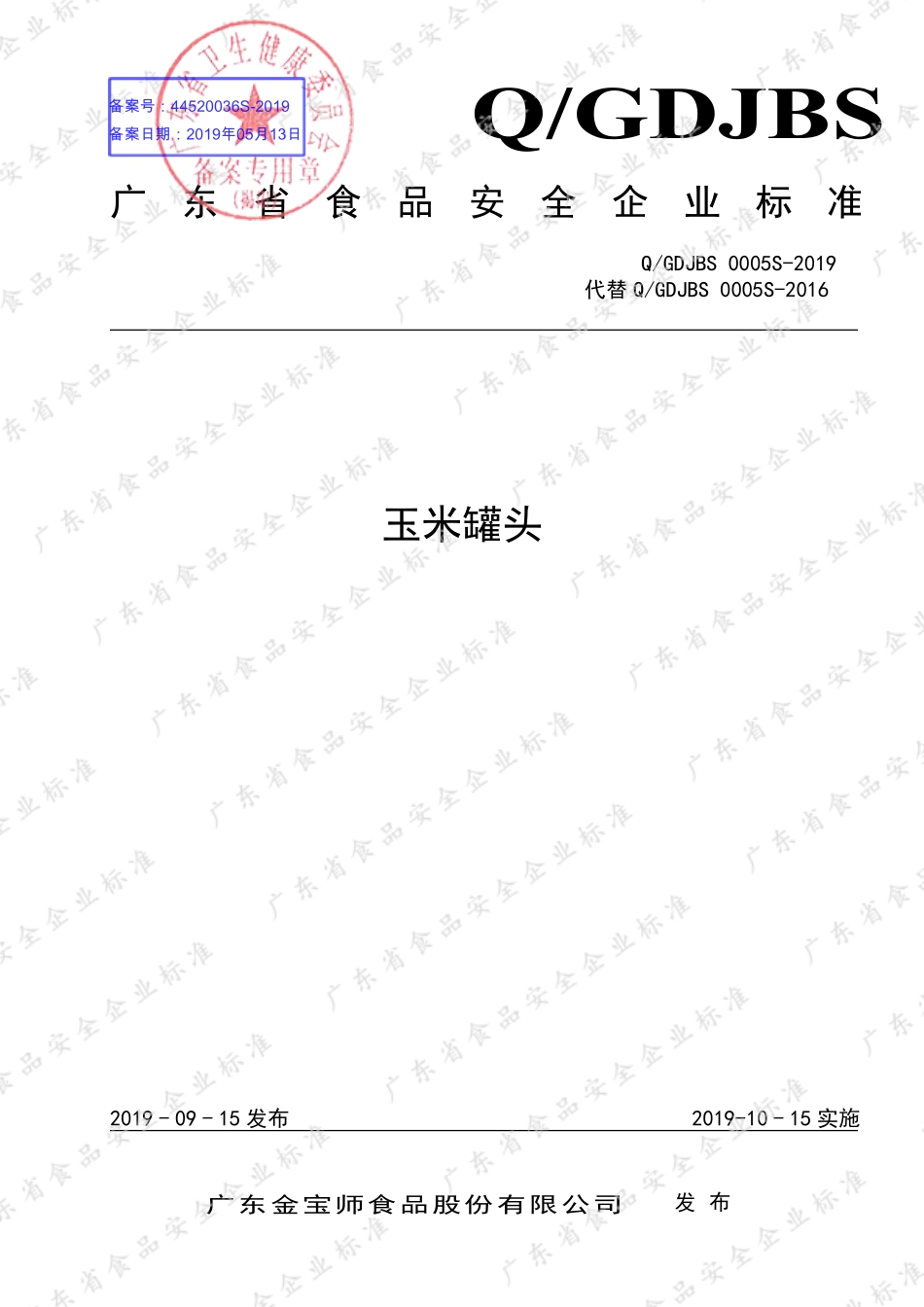 QGDJBS 0005 S-2019 玉米罐头.pdf_第1页