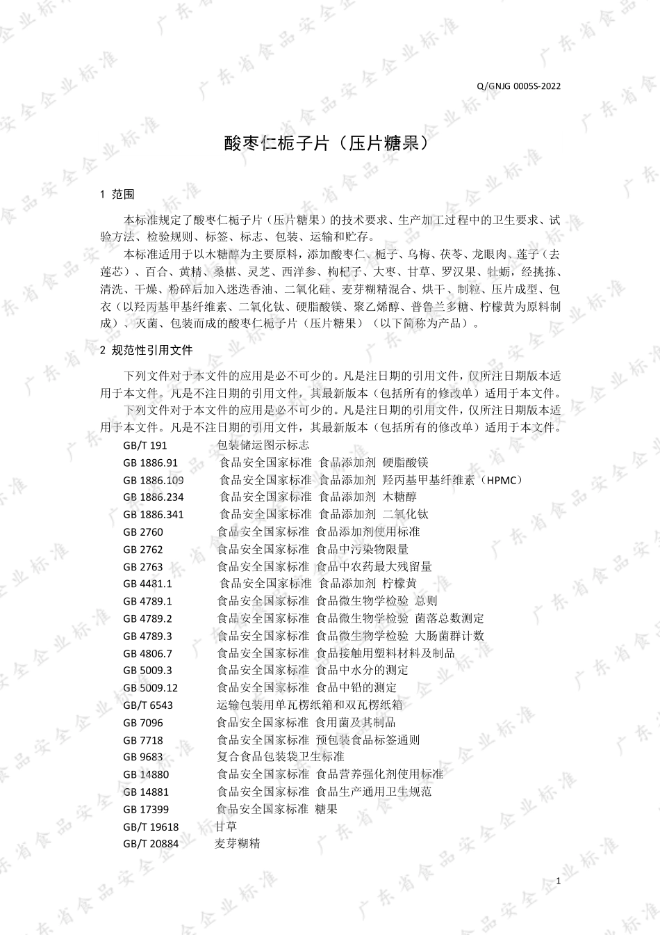 QGNJG 0005 S-2022 酸枣仁栀子片（压片糖果）.pdf_第3页
