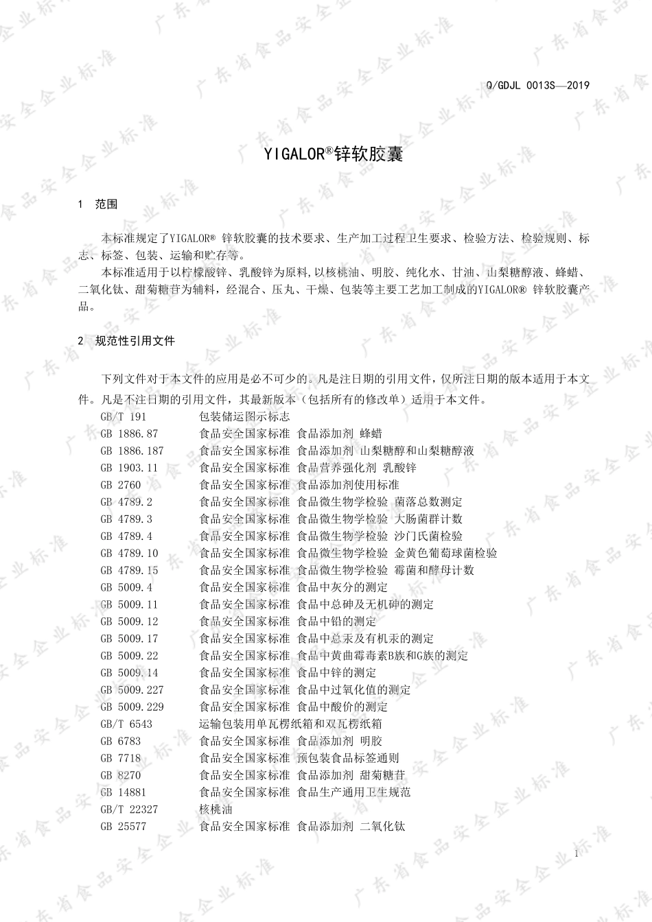 QGDJL 0013 S-2019 YIGALOR&#174;锌软胶囊.pdf_第3页