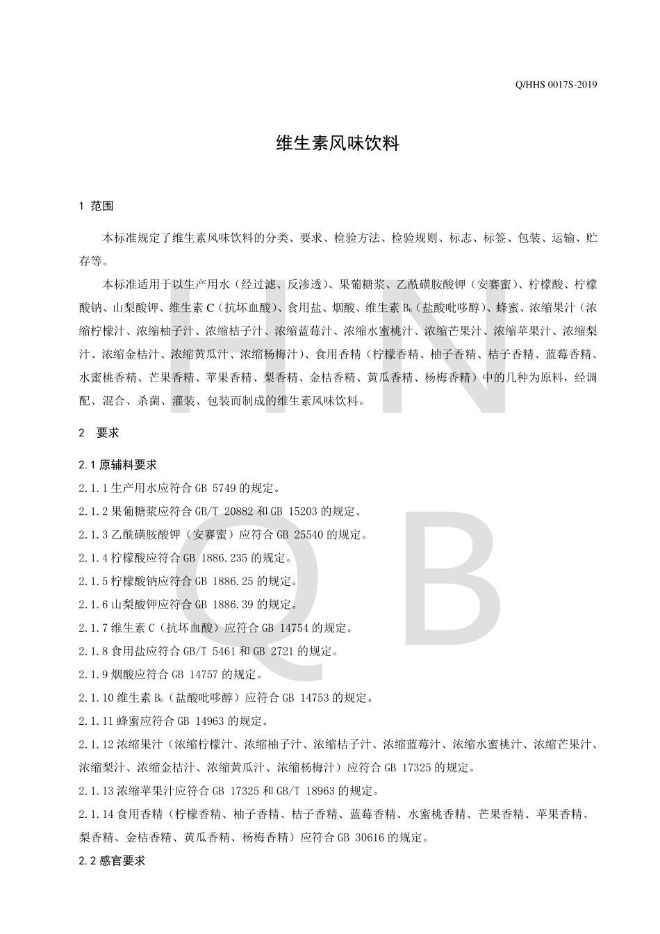 QHHS 0017 S-2019 维生素风味饮料.pdf_第3页