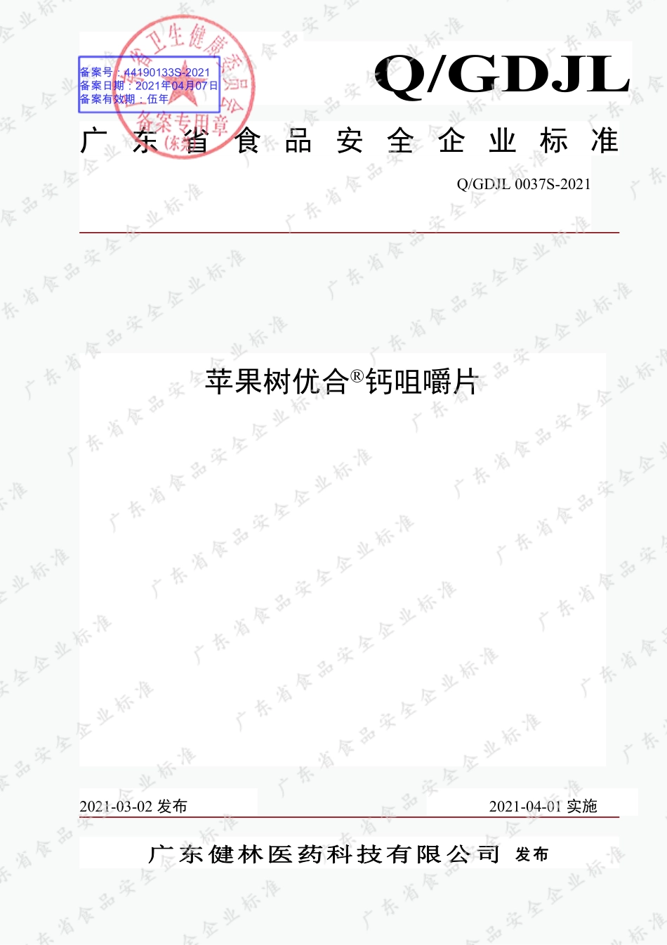 QGDJL 0037 S-2021 苹果树优合®钙咀嚼片.pdf_第1页