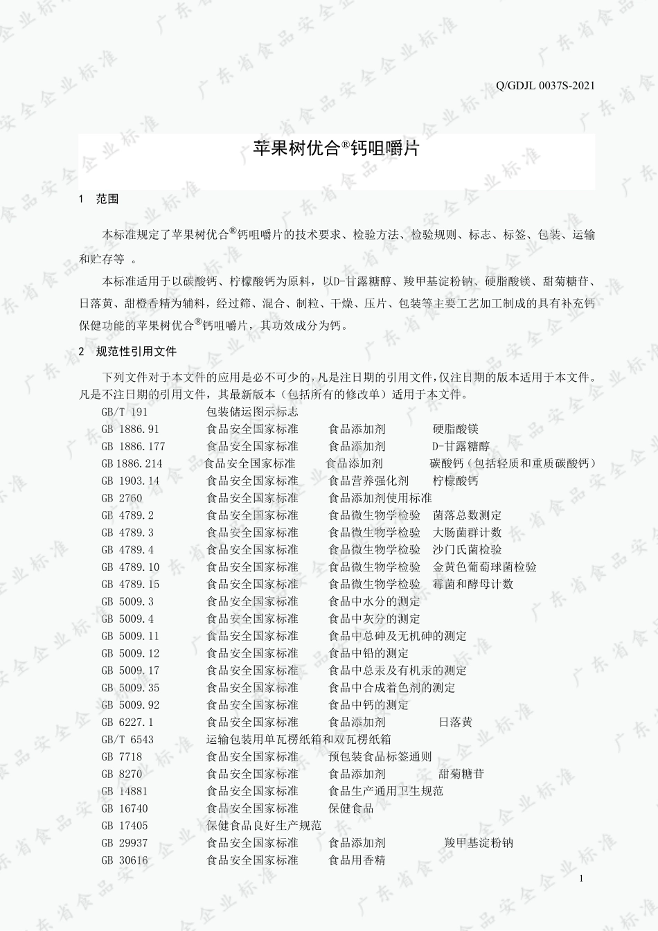 QGDJL 0037 S-2021 苹果树优合®钙咀嚼片.pdf_第3页