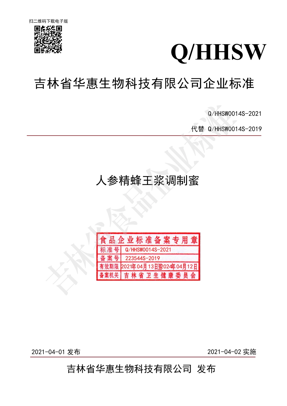 QHHSW 0014 S-2021 人参精蜂王浆调制蜜.pdf_第1页