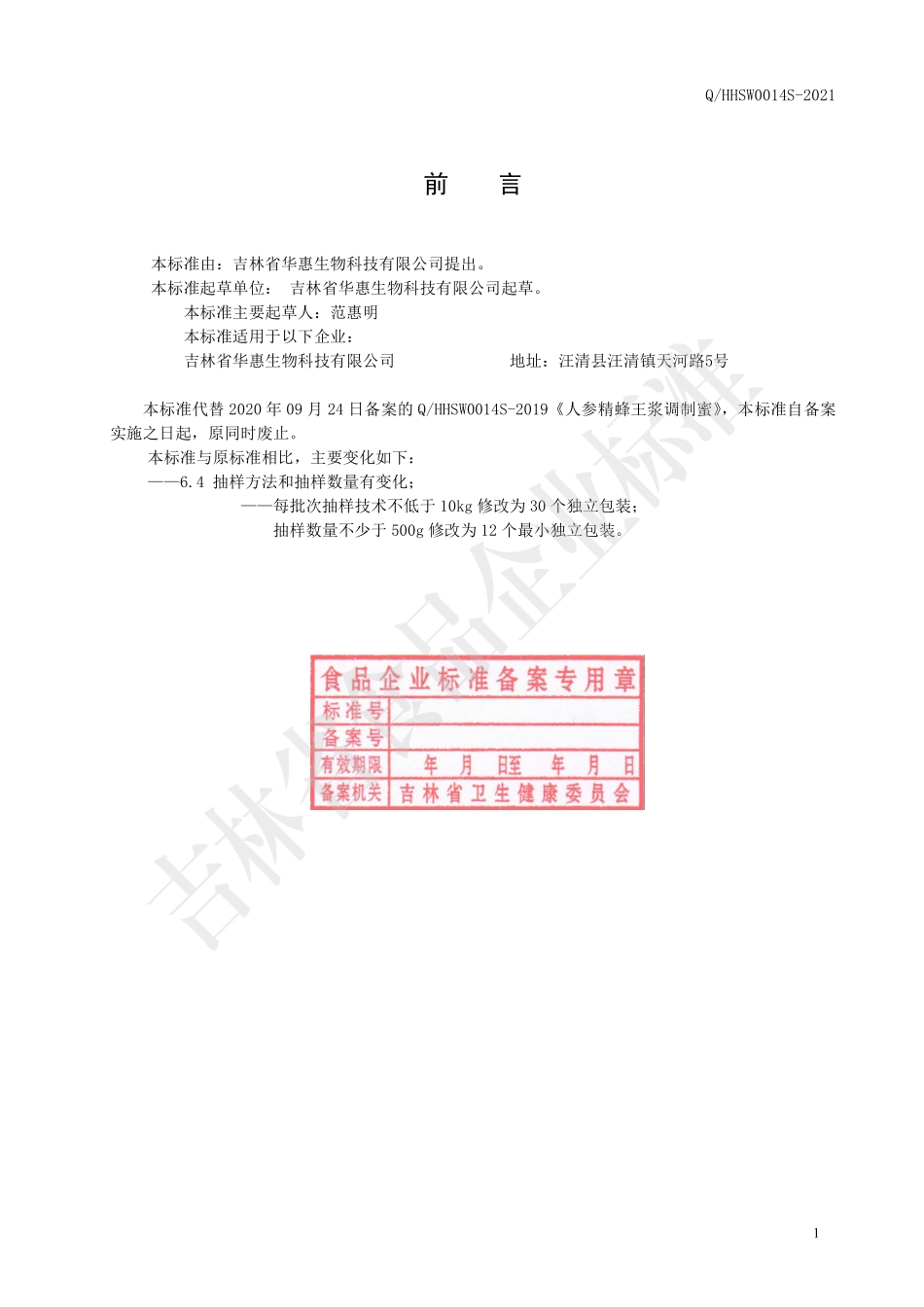 QHHSW 0014 S-2021 人参精蜂王浆调制蜜.pdf_第2页