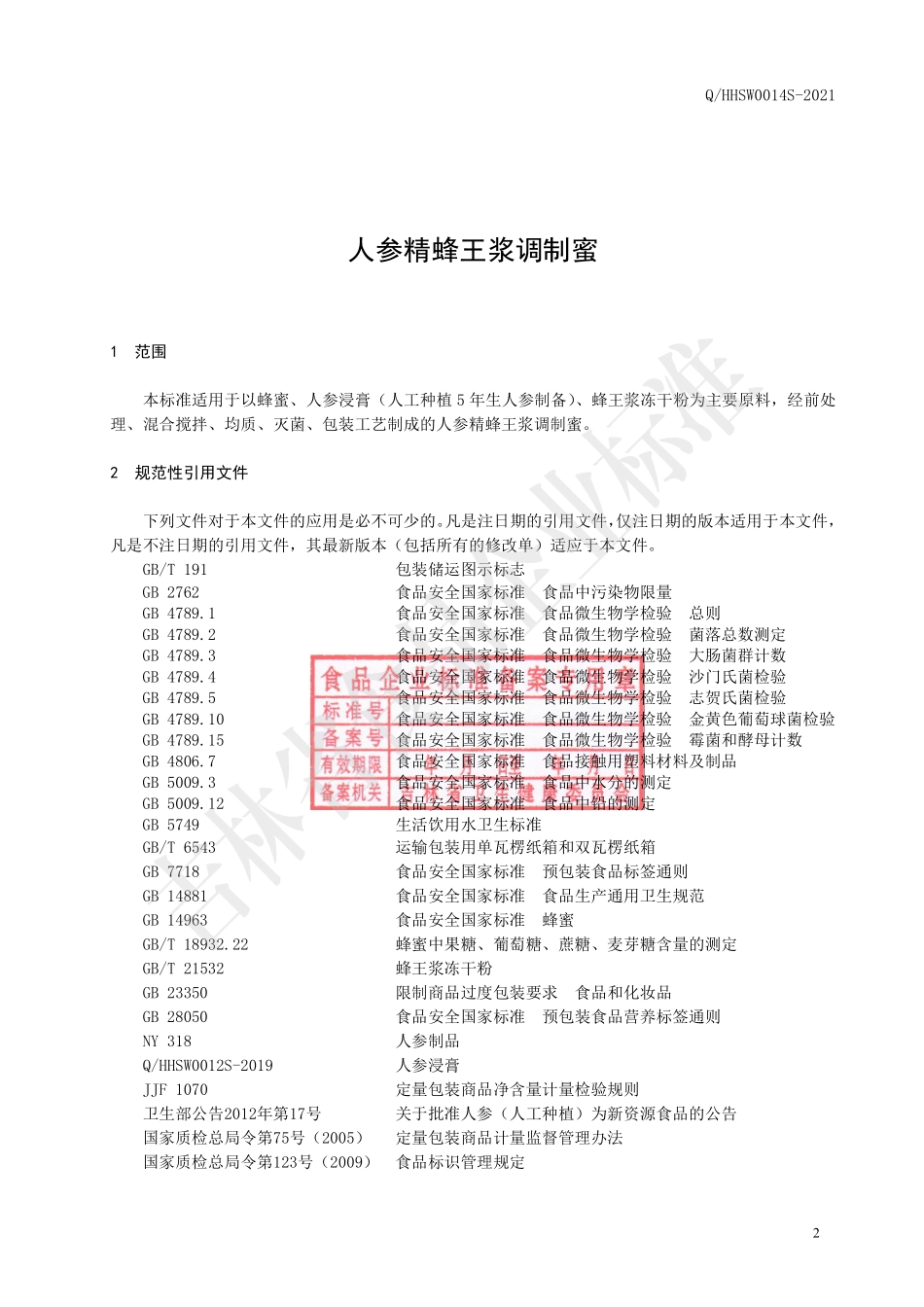 QHHSW 0014 S-2021 人参精蜂王浆调制蜜.pdf_第3页
