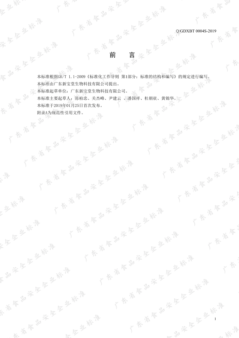 QGDXBT 0004 S-2019 新会陈皮酵素饮料清汁.pdf_第2页
