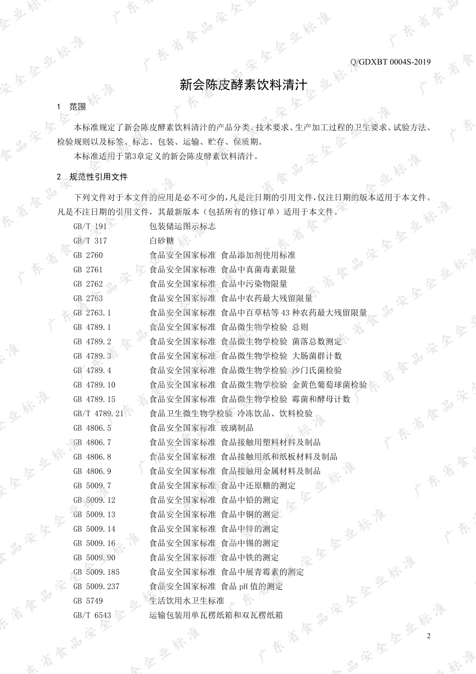 QGDXBT 0004 S-2019 新会陈皮酵素饮料清汁.pdf_第3页