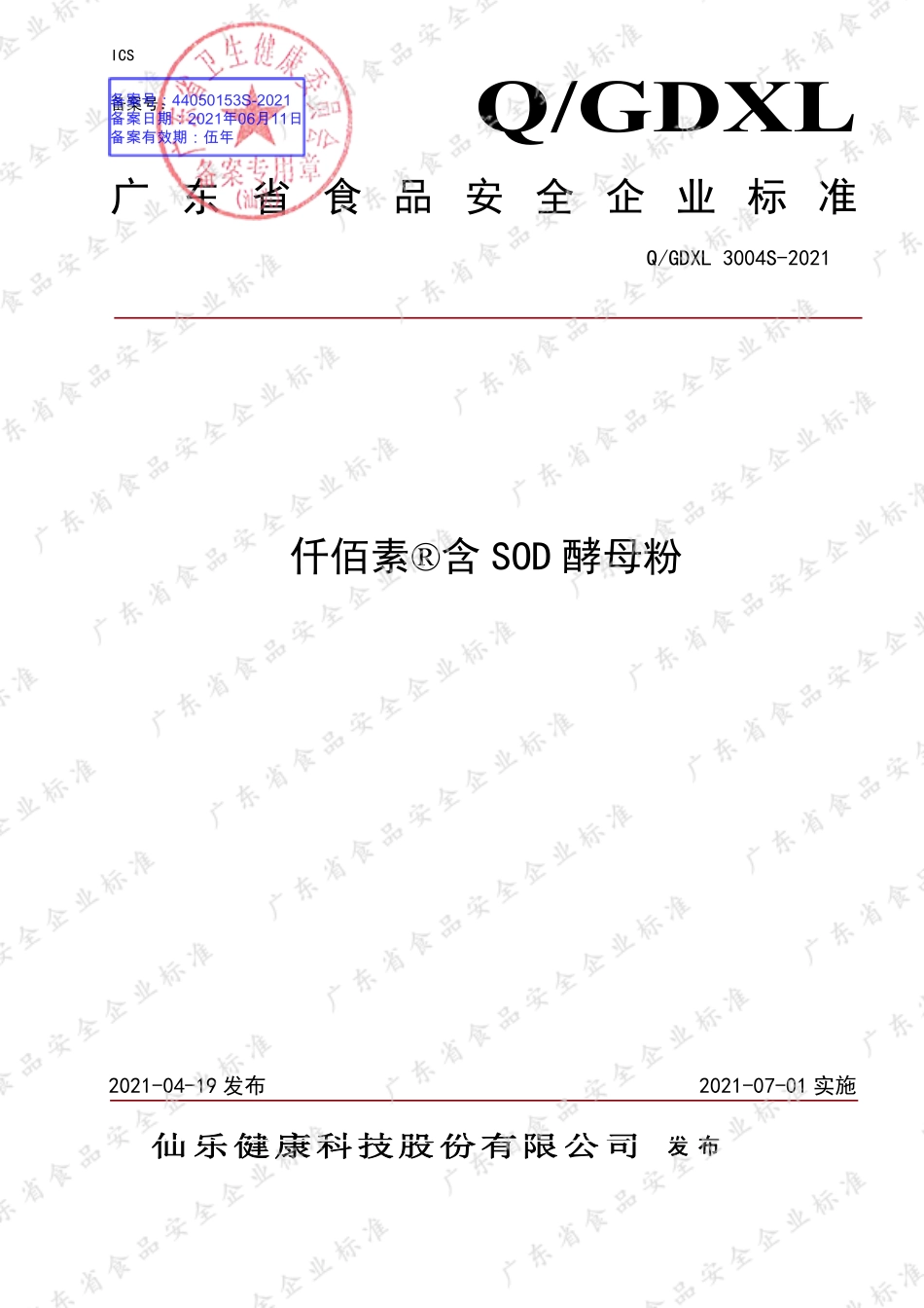 QGDXL 3004 S-2021 仟佰素&#174;含SOD 酵母粉.pdf_第1页