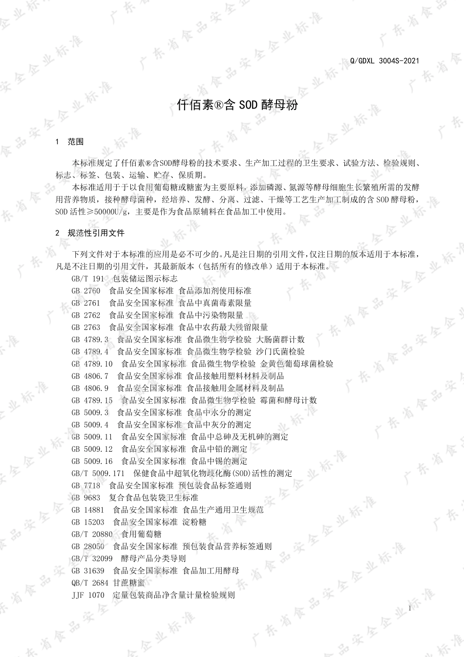 QGDXL 3004 S-2021 仟佰素&#174;含SOD 酵母粉.pdf_第3页