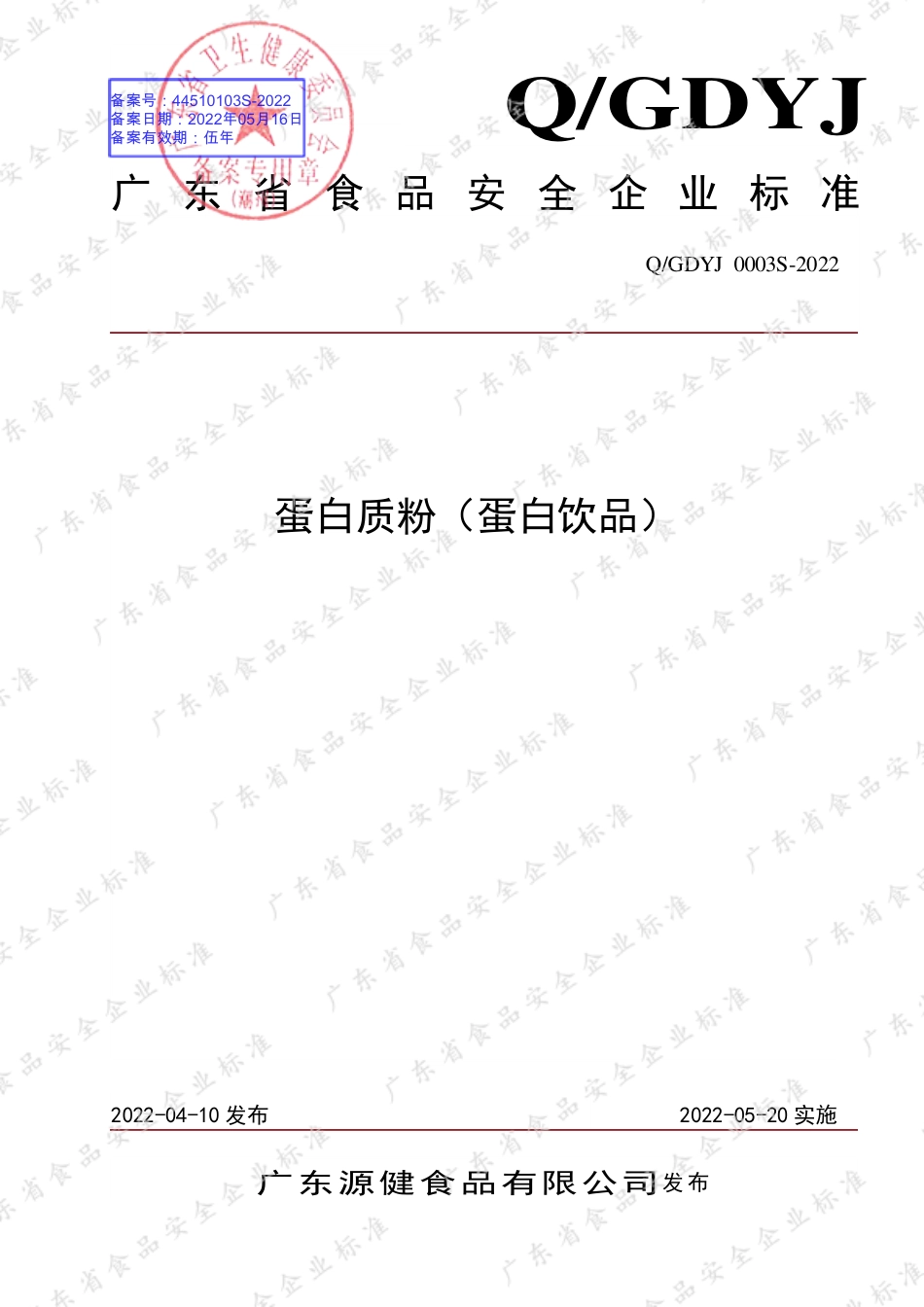 QGDYJ 0003 S-2022 蛋白质粉（蛋白饮品）.pdf_第1页
