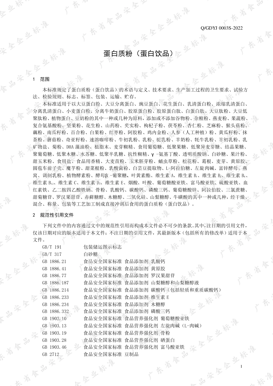 QGDYJ 0003 S-2022 蛋白质粉（蛋白饮品）.pdf_第3页