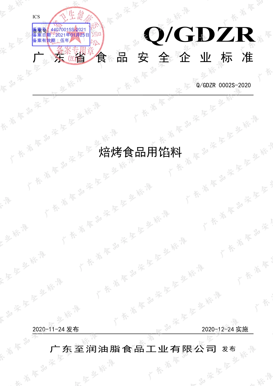 QGDZR 0002 S-2020 焙烤食品用馅料.pdf_第1页