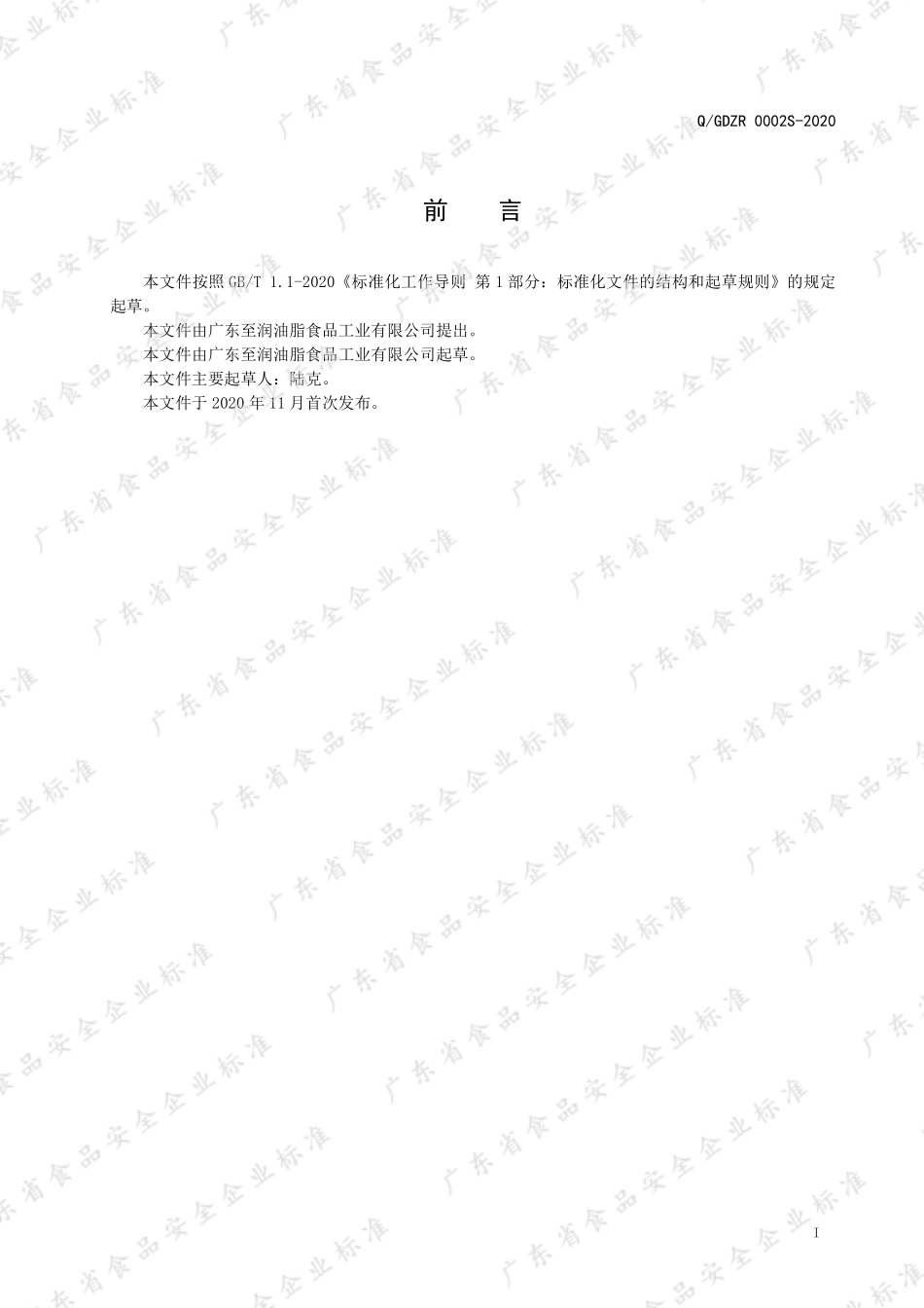 QGDZR 0002 S-2020 焙烤食品用馅料.pdf_第2页