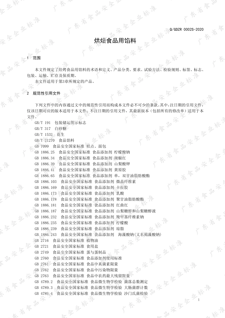QGDZR 0002 S-2020 焙烤食品用馅料.pdf_第3页