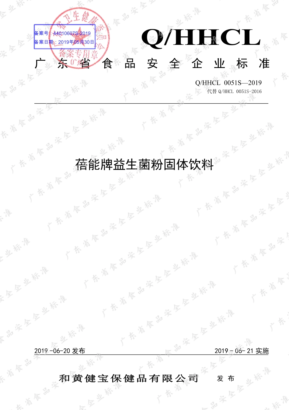 QHHCL 0051 S-2019 蓓能牌益生菌粉固体饮料.pdf_第1页
