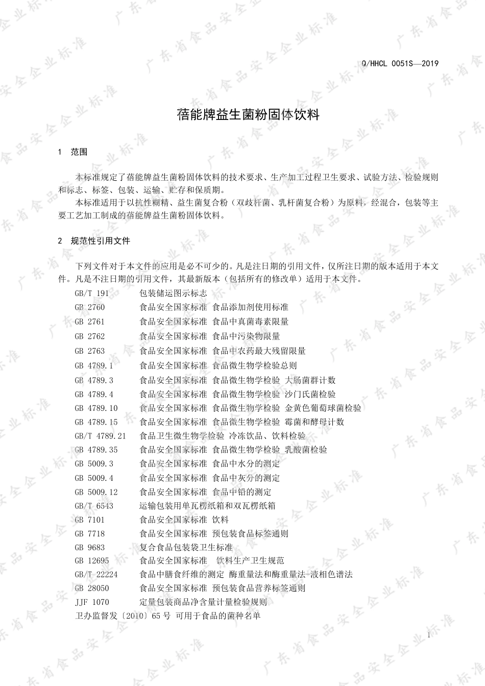 QHHCL 0051 S-2019 蓓能牌益生菌粉固体饮料.pdf_第3页