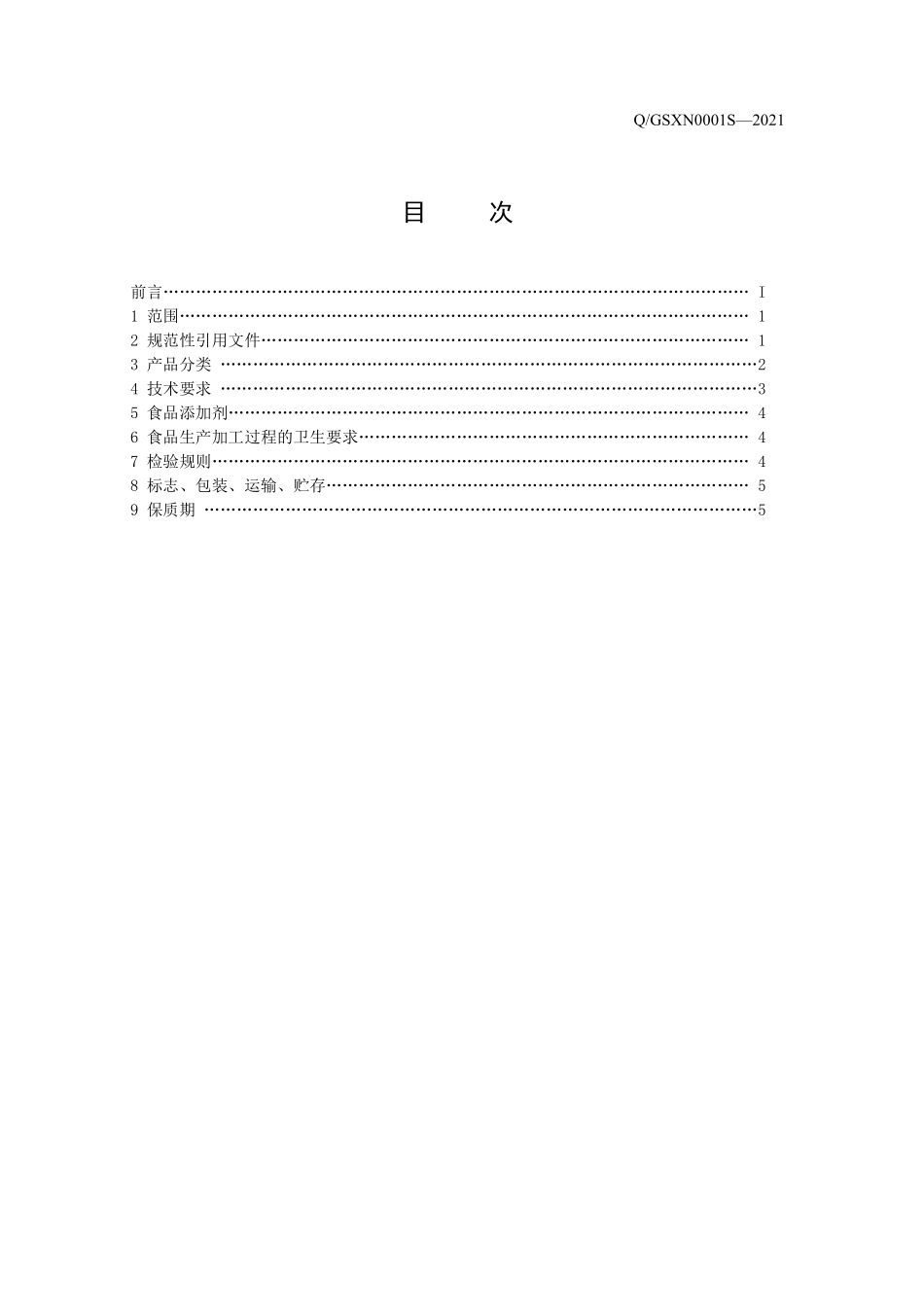 QGSXN 0001 S-2021 炒制辣椒酱 （半固态复合调味料）.pdf_第3页