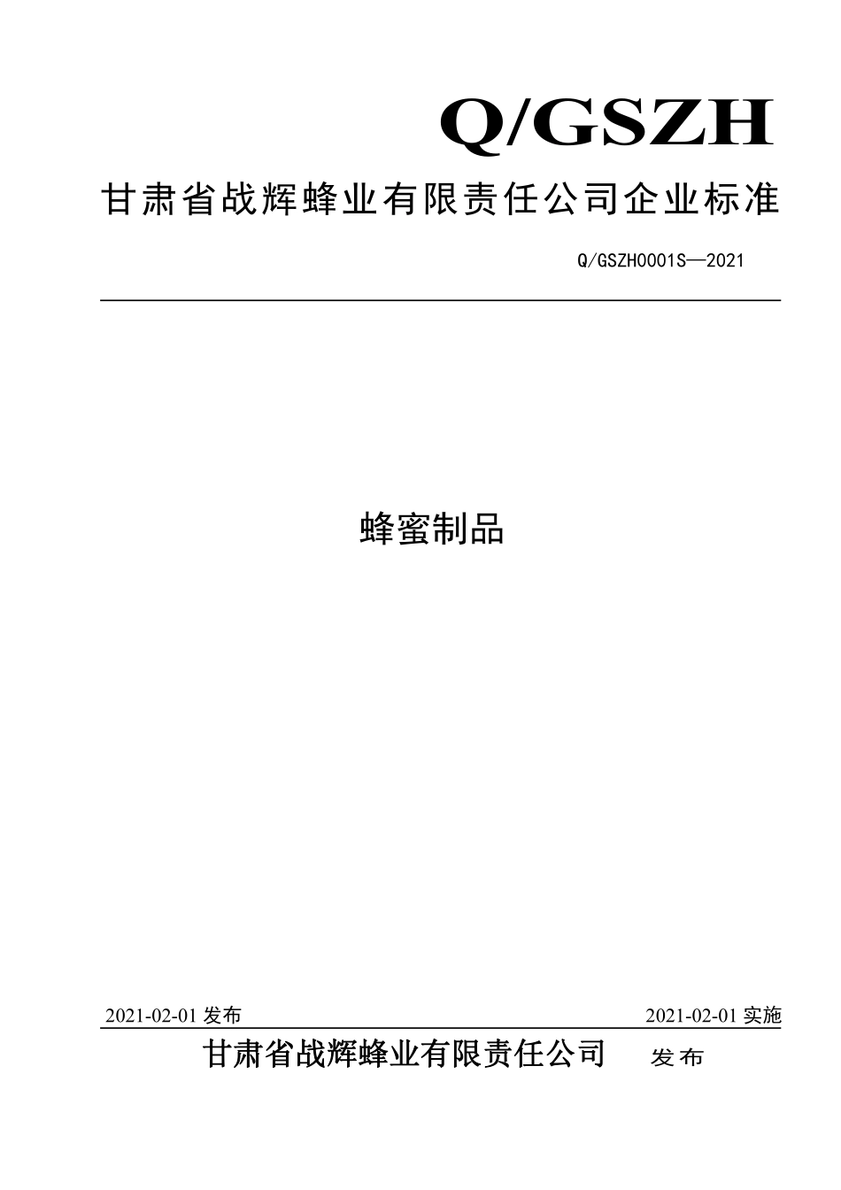 QGSZH 0001 S-2021 蜂蜜制品.pdf_第1页
