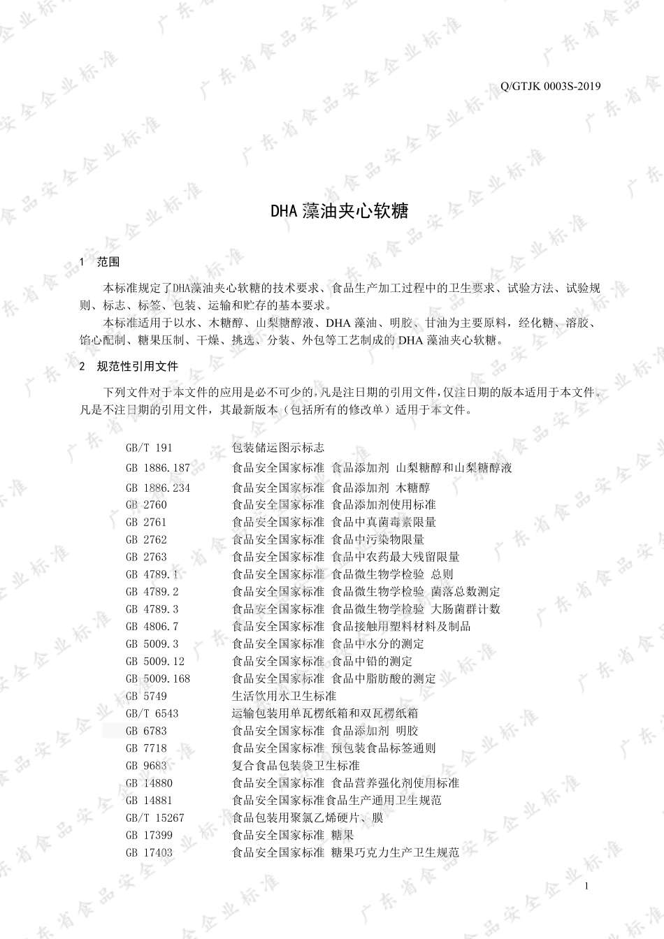 QGTJK 0003 S-2019 DHA藻油夹心软糖.pdf_第3页
