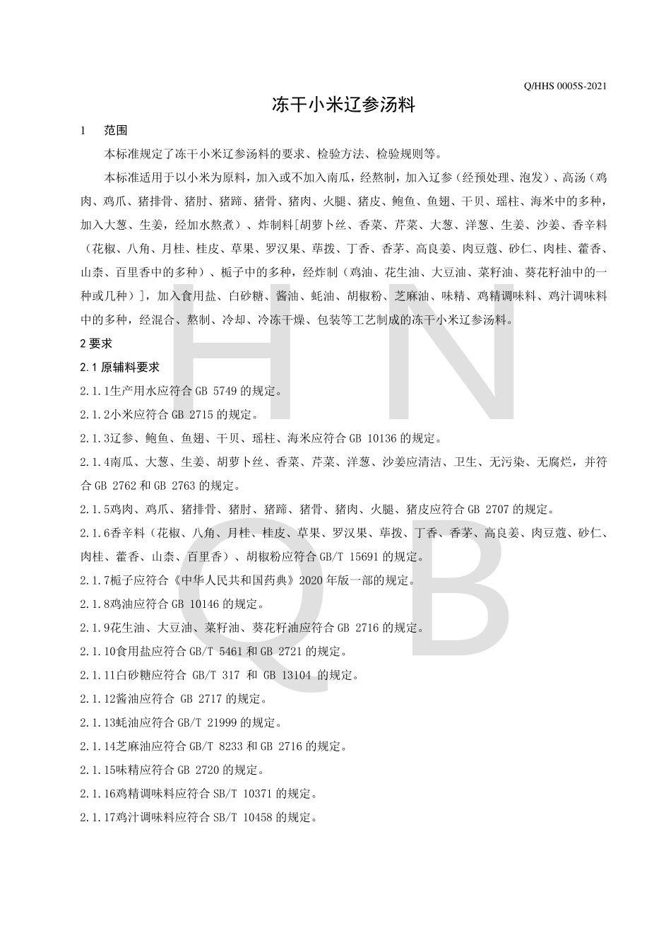 QHHS 0005 S-2021 冻干小米辽参汤料.pdf_第3页