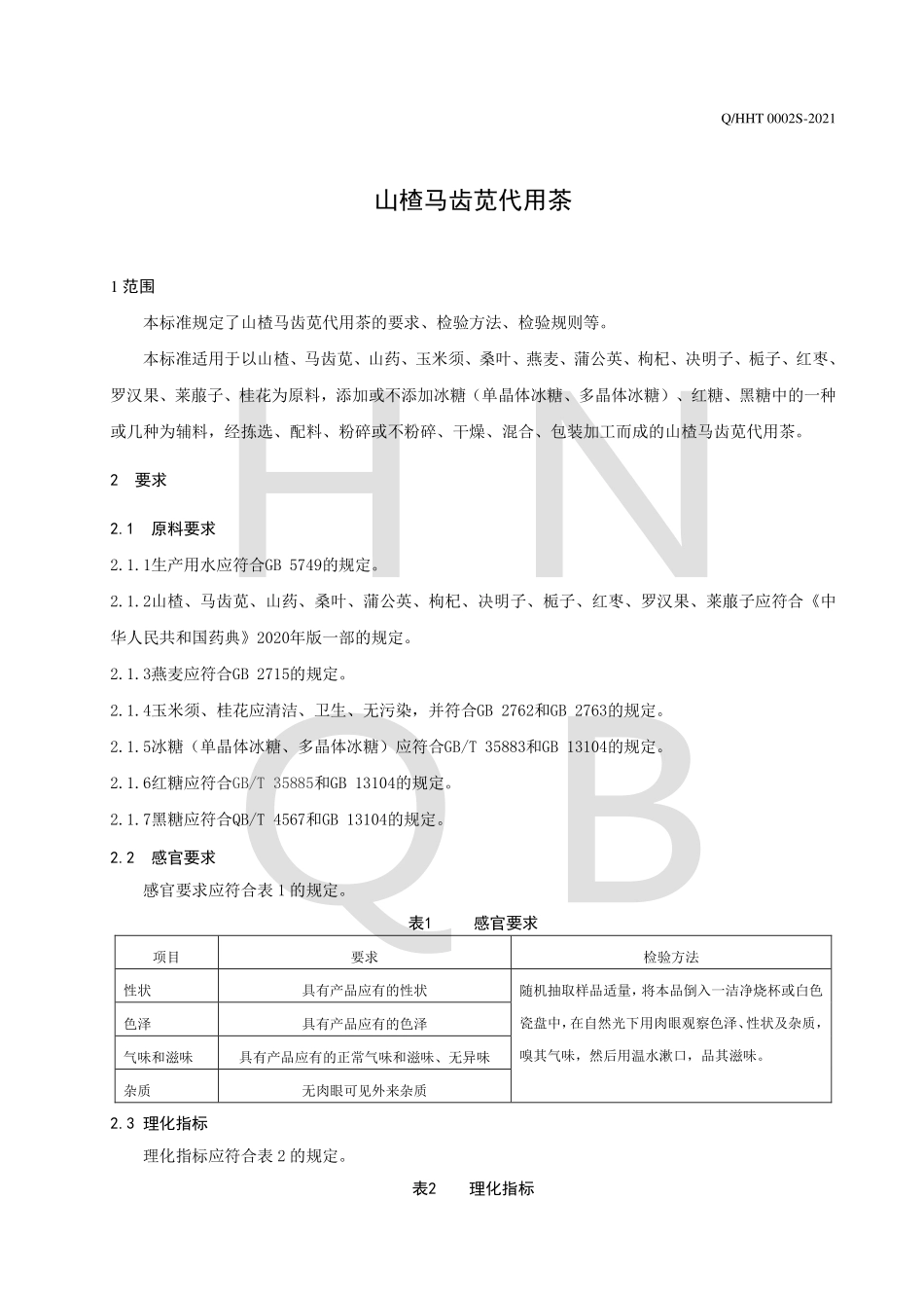 QHHT 0002 S-2021 山楂马齿苋代用茶.pdf_第3页