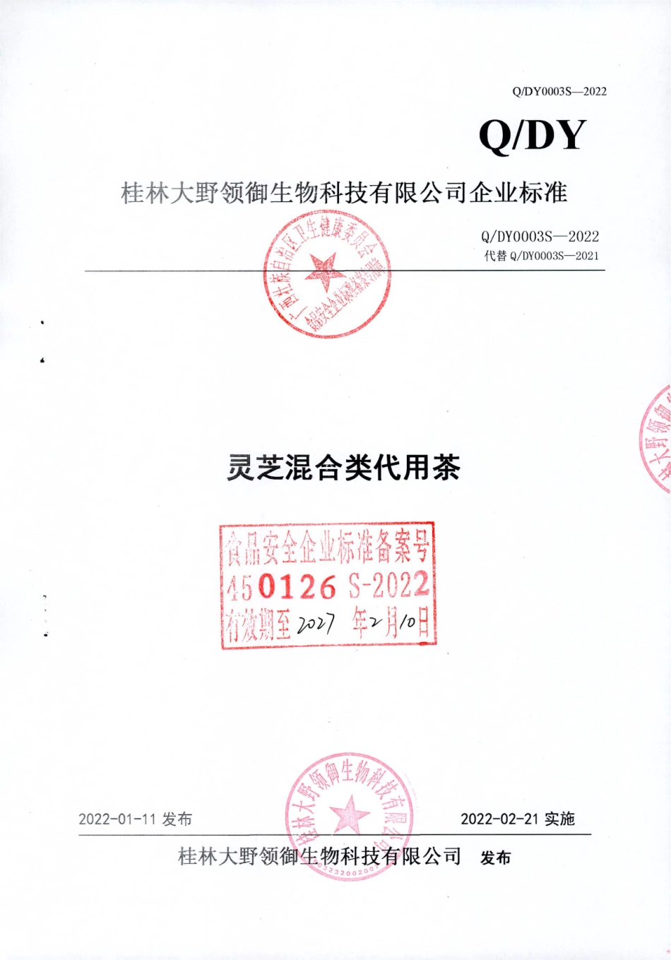 QDY 0003 S-2022 灵芝混合类代用茶.pdf_第1页