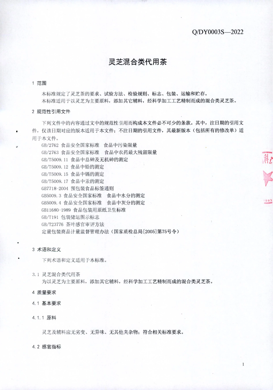 QDY 0003 S-2022 灵芝混合类代用茶.pdf_第3页