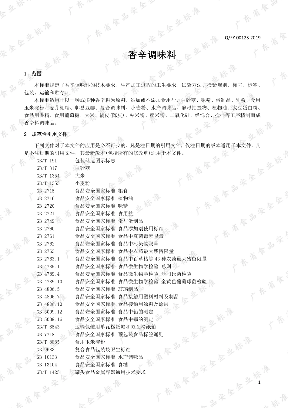 QFY 0012 S-2019 香辛调味料.pdf_第3页