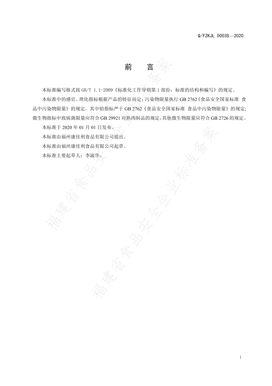 QFZKJL 0003 S-2020 酱卤肉制品.pdf_第2页