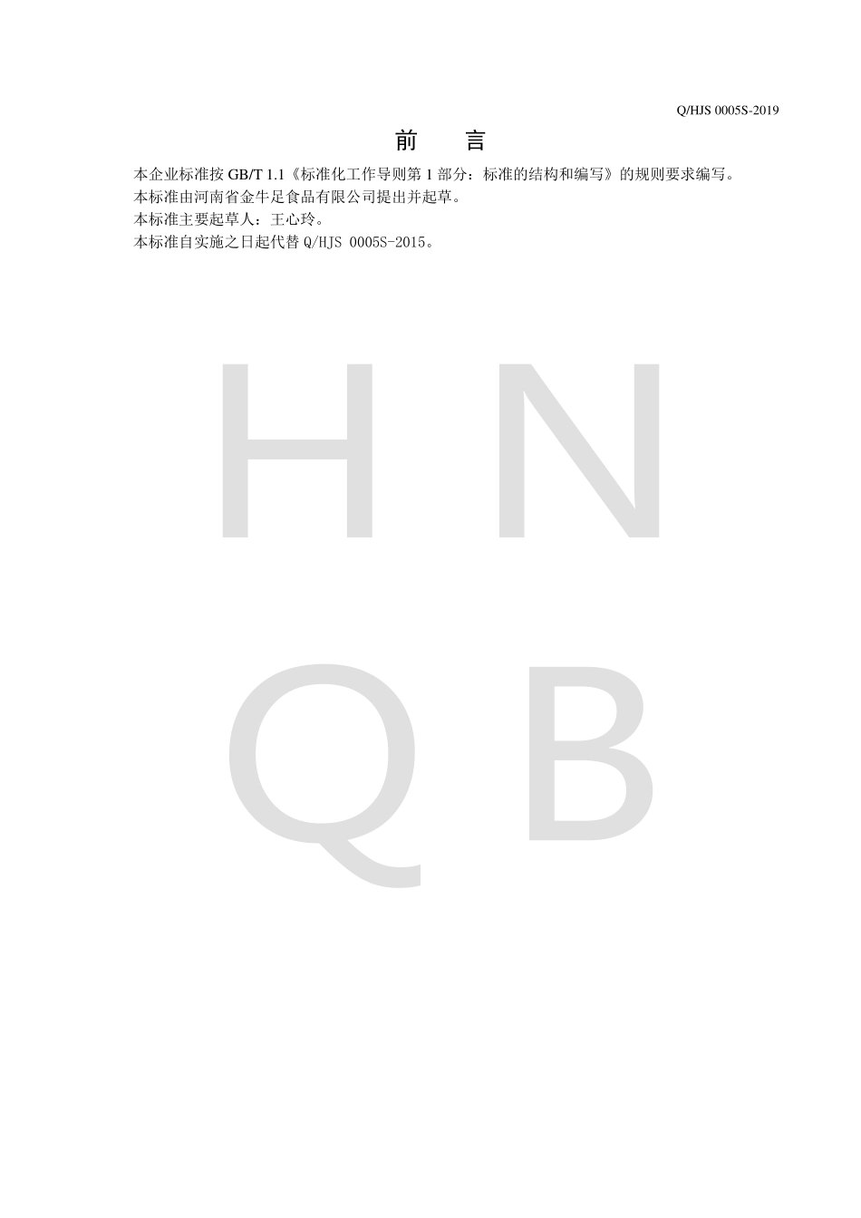 QHJS 0005 S-2019 豆豉深海鱼罐头.pdf_第2页