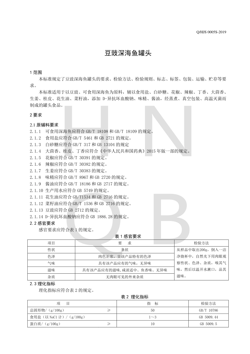 QHJS 0005 S-2019 豆豉深海鱼罐头.pdf_第3页