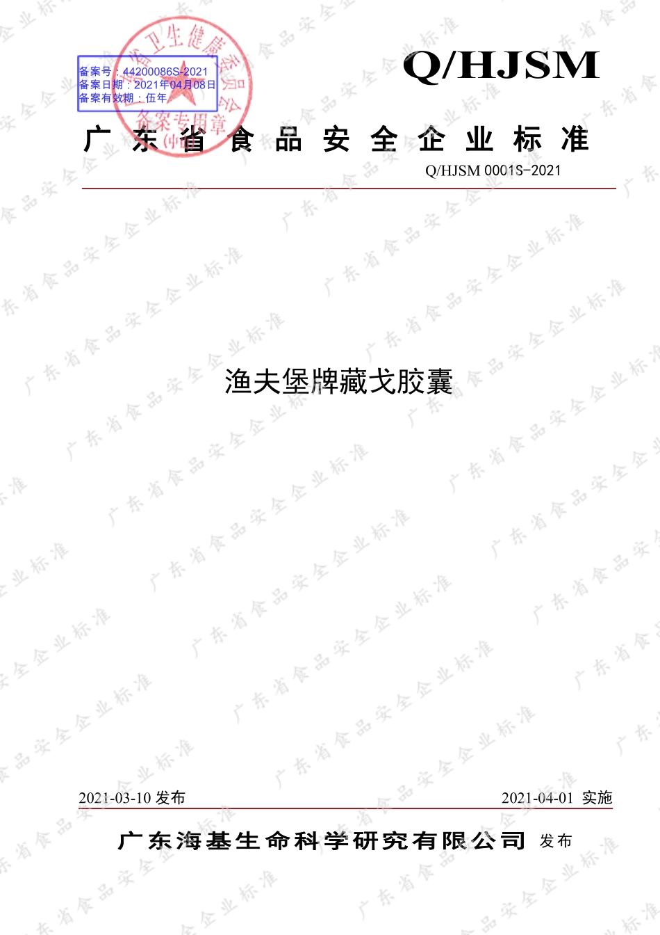 QHJSM 0001 S-2021 渔夫堡牌藏戈胶囊.pdf_第1页