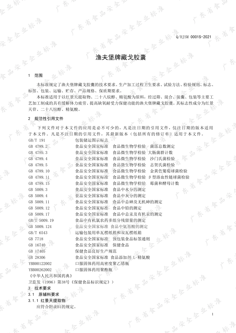 QHJSM 0001 S-2021 渔夫堡牌藏戈胶囊.pdf_第3页