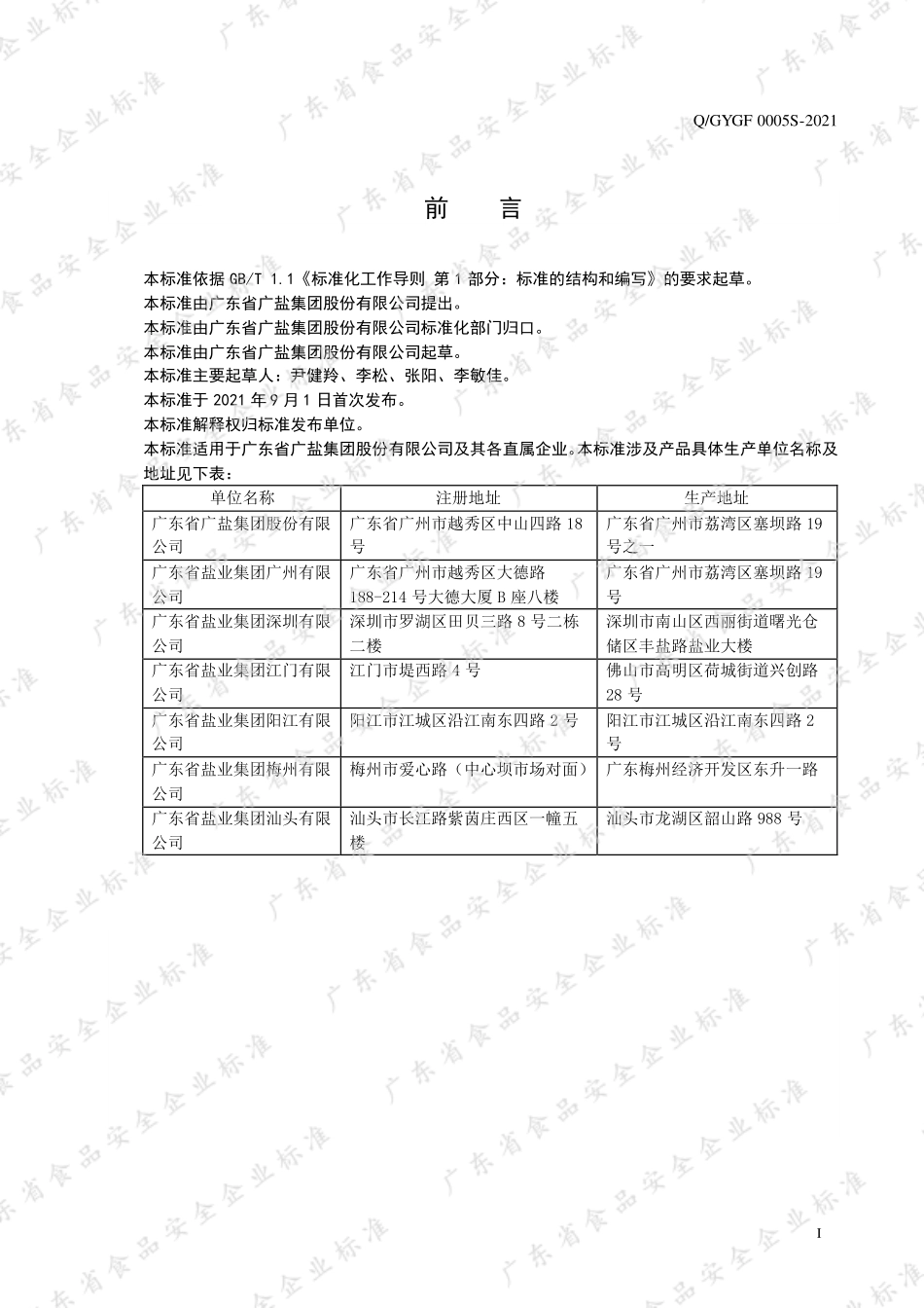 QGYGF 0005 S-2021 食用盐（火盐）.pdf_第2页