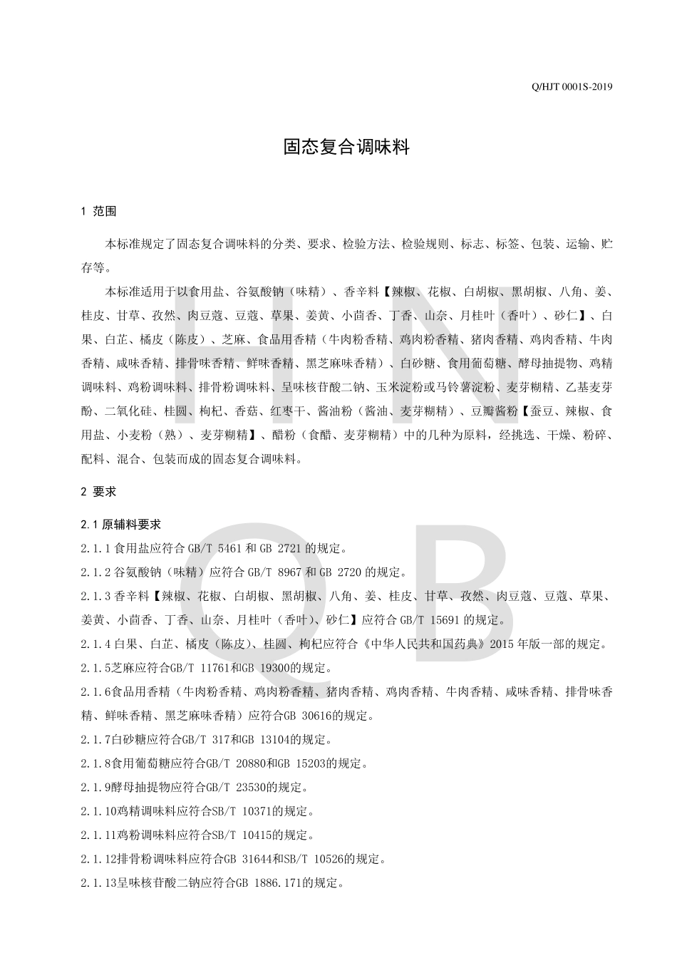 QHJT 0001 S-2019 固态复合调味料.pdf_第3页