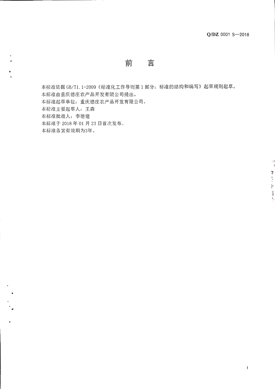 QDZ 0001 S-2018 固态复合调味料.pdf_第2页