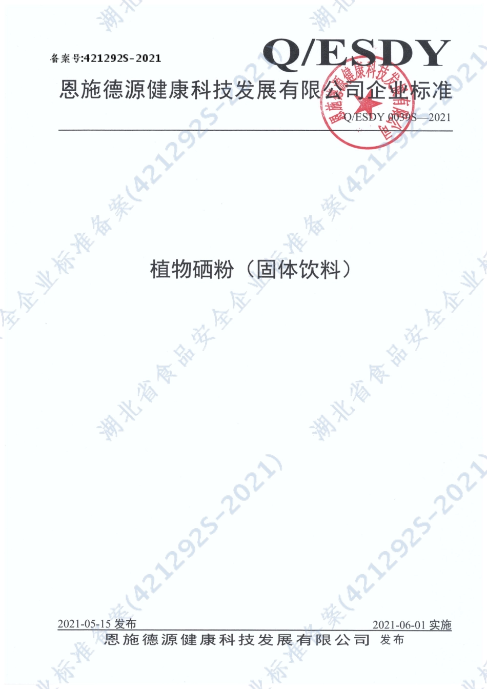 QESDY 0039 S-2021 植物硒粉（固体饮料）.pdf_第1页