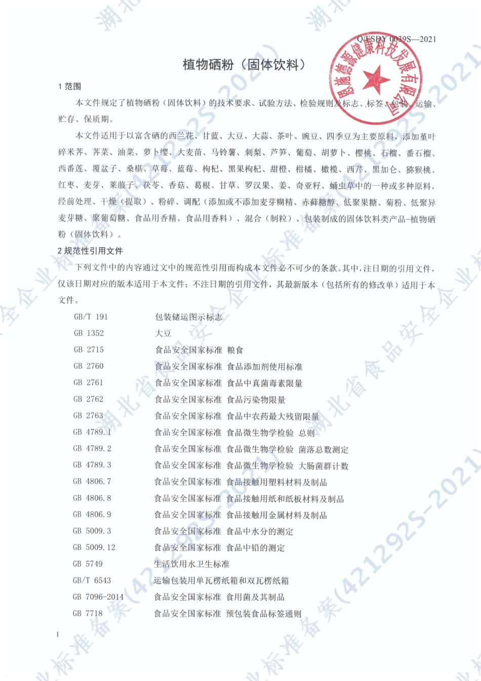 QESDY 0039 S-2021 植物硒粉（固体饮料）.pdf_第3页