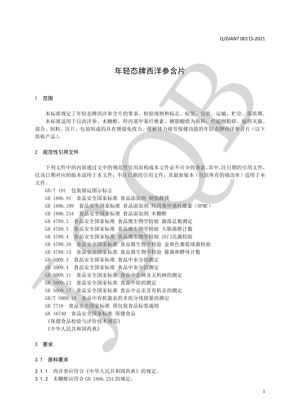 QGIANT 0011 S-2021 年轻态牌西洋参含片.pdf_第3页